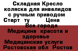 Складная Кресло-коляска для инвалидов с ручным приводом “Старт“ ту 9451 › Цена ­ 7 000 - Все города Медицина, красота и здоровье » Медицинские услуги   . Ростовская обл.,Ростов-на-Дону г.